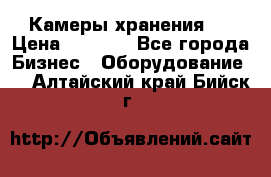 Камеры хранения ! › Цена ­ 5 000 - Все города Бизнес » Оборудование   . Алтайский край,Бийск г.